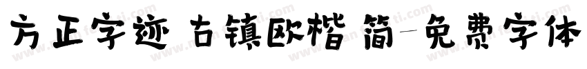方正字迹 古镇欧楷 简字体转换